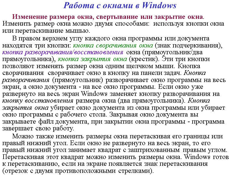 Работа с окнами в Windows Изменение размера окна, свертывание или закрытие окна. Изменить размер